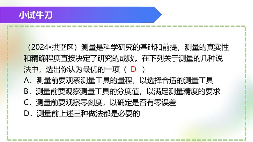 （浙教版2024）七年級(jí)上冊(cè)科學(xué)同步課件1-2 科學(xué)測(cè)量（第1課時(shí)） 課件第4頁