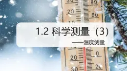 （浙教版2024）七年级上册科学同步课件1-2科学测量（第3课时） 课件