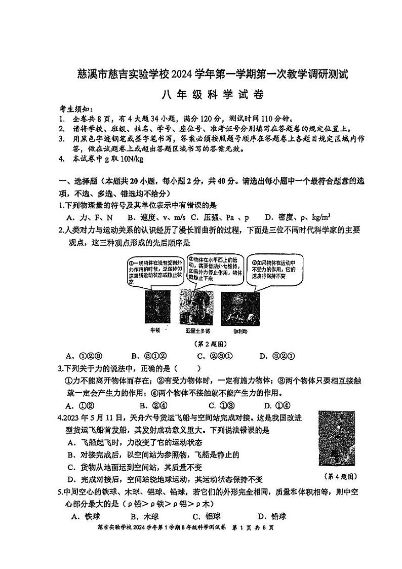 浙江省慈溪市慈吉实验学校2024-2025学年八年级上学期10月月考科学试卷第1页