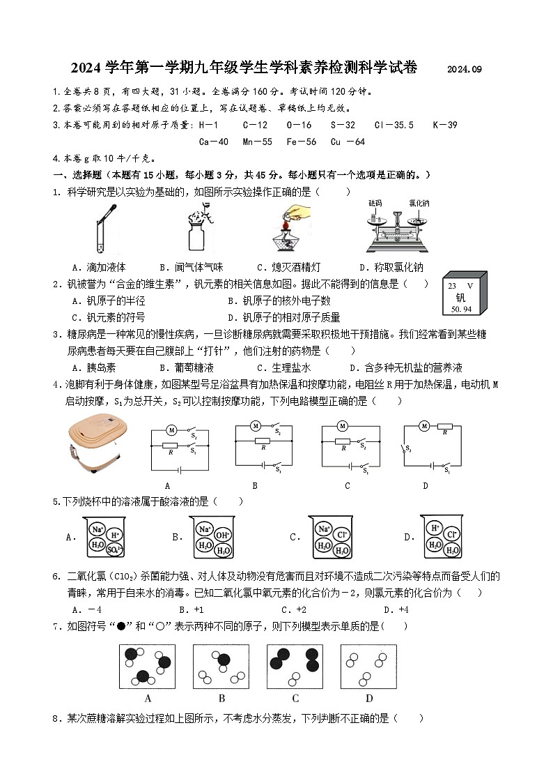 2024学年浙江省第一学期九年级学生学科素养检测科学试卷第1页