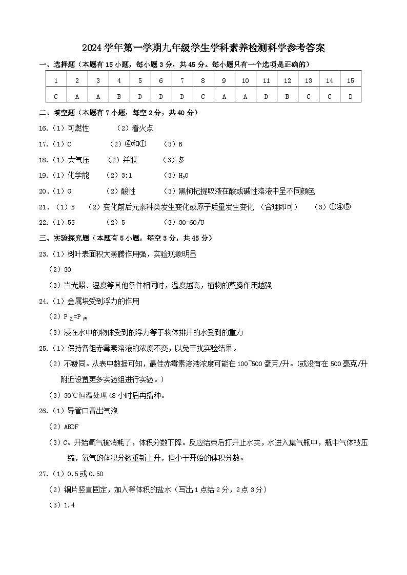 2024学年浙江省第一学期九年级学生学科素养检测科学试卷参考答案第1页