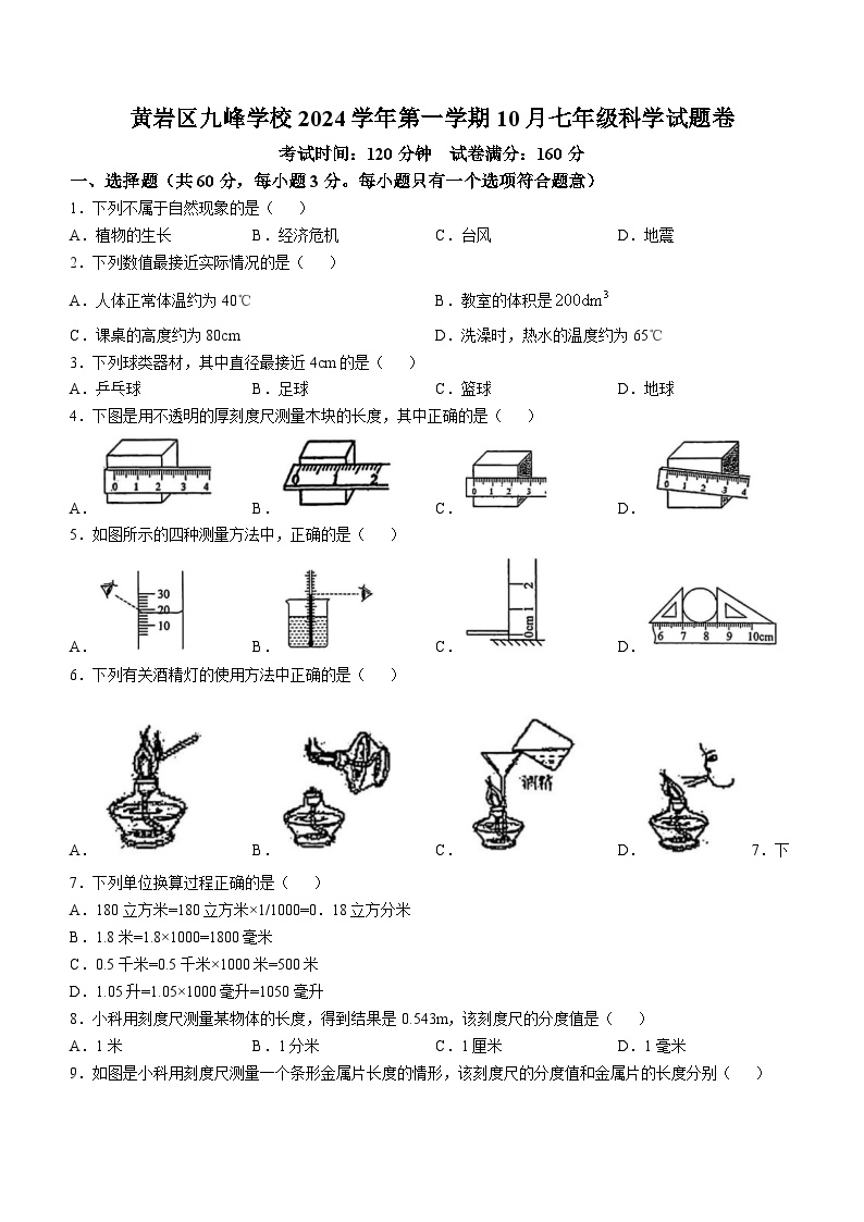 浙江省台州市黄岩区九峰学校2024-2025学年七年级上学期10月月考科学试题卷(无答案)