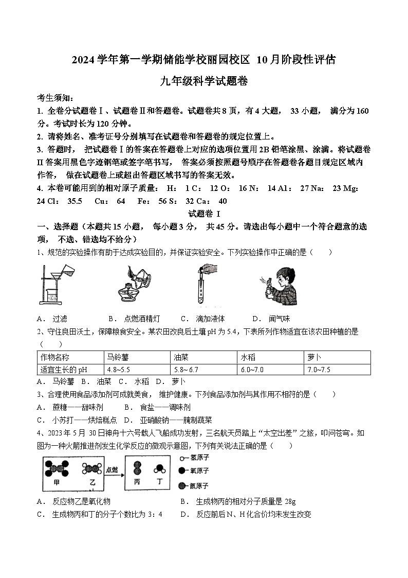 浙江宁波市海曙区储能学校2024-2025学年九年级上学期10月月考科学试卷(无答案)第1页