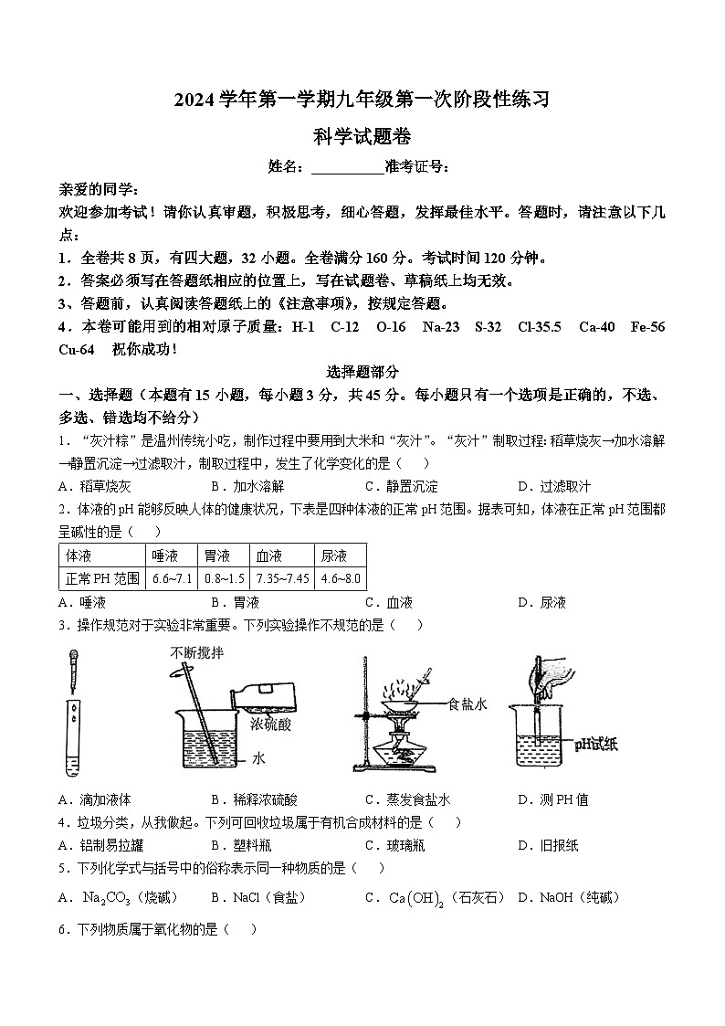 浙江省温州市第二中学2024-2025学年九年级上学期10月月考科学试题(无答案)第1页