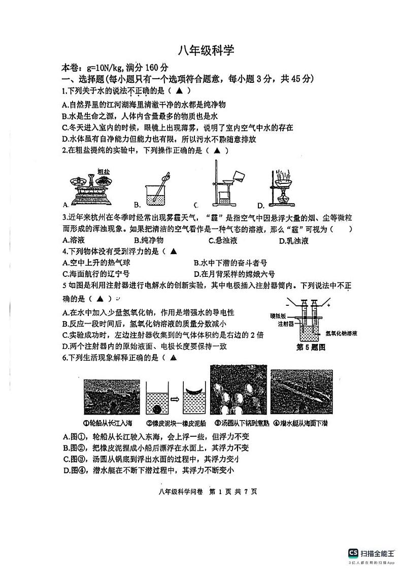 浙江省杭州市采荷中学2024-2025学年八年级上学期10月月考科学试题第1页