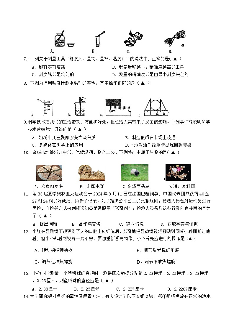 浙江省金华市金东区孝顺初中教育集团2024-2025学年七年级上学期10月考试科学卷02