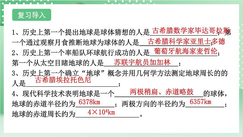 【新课标】浙教版科学七上 3.1 《认识地球(2)》课件+教案+学案03