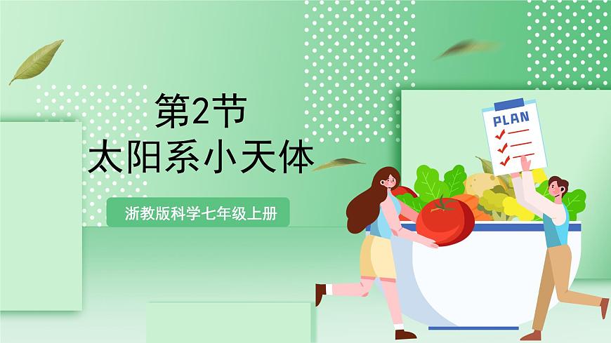 【新課標(biāo)】浙教版科學(xué)七上3.2《 太陽系的組成與結(jié)構(gòu)（3）》 課件第1頁