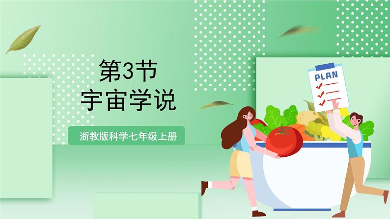 【新课标】浙教版科学七上 3.3《 人类对宇宙的探索(1)》课件+教案+学案01