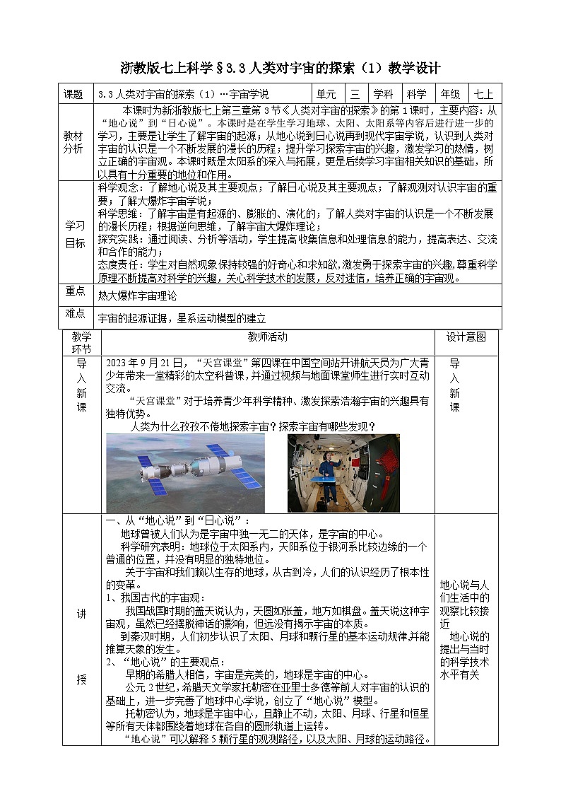 【新课标】浙教版科学七上 3.3《 人类对宇宙的探索(1)》课件+教案+学案01