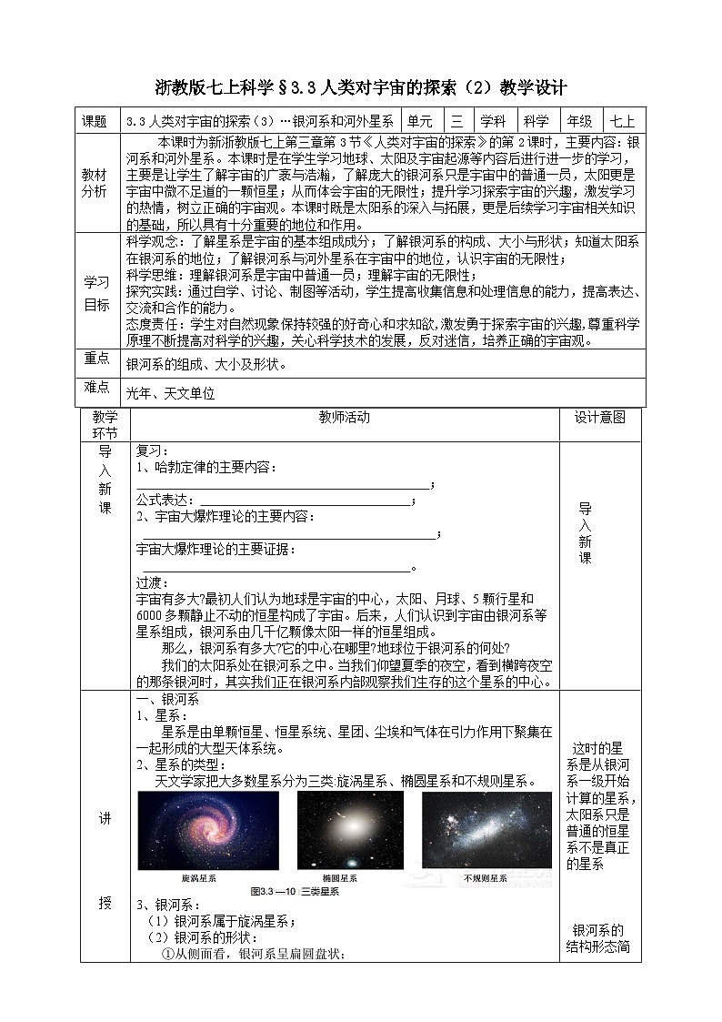 【新课标】浙教版科学七上 3.3 《人类对宇宙的探索(2)》 教学设计第1页