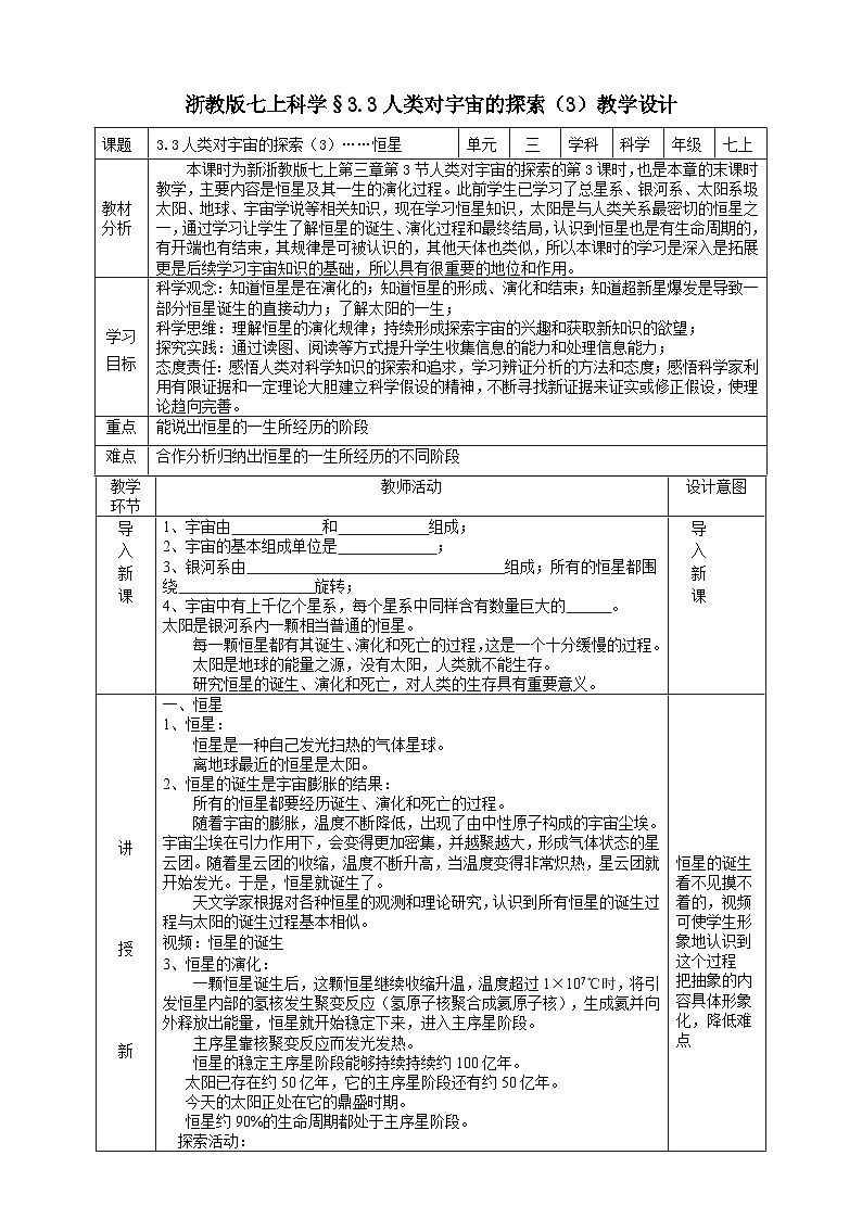 【新课标】浙教版科学七上 3.3 《人类对宇宙的探索(3)》课件+教案+学案01