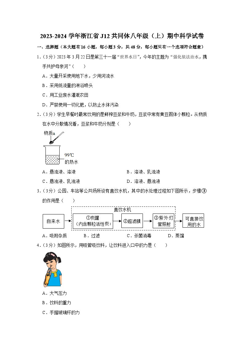 2023-2024学年浙江省j12共同体八年级（上）期中科学试卷