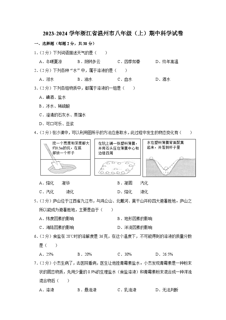 2023-2024学年浙江省温州市八年级（上）期中科学试卷