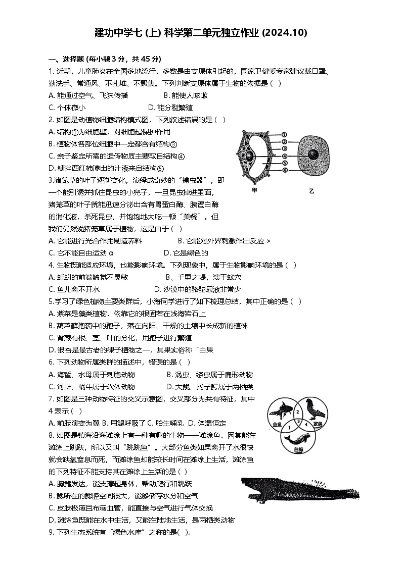 浙江省绍兴市越城区绍兴市建功中学2024-2025学年七年级上学期10月月考科学试题