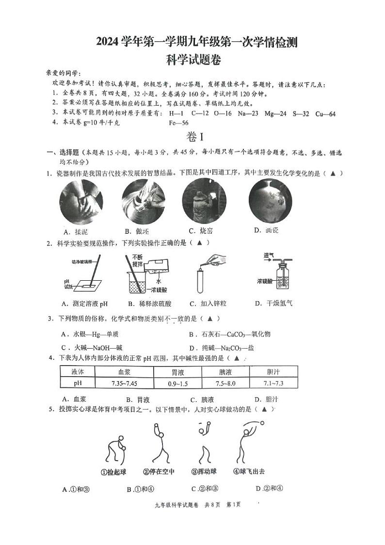 浙江省温州市苍南县2024-2025学年九年级上学期期中考科学试题01