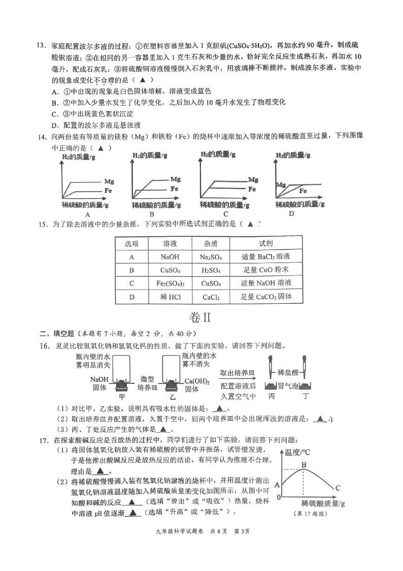 浙江省温州市苍南县2024-2025学年九年级上学期期中考科学试题03