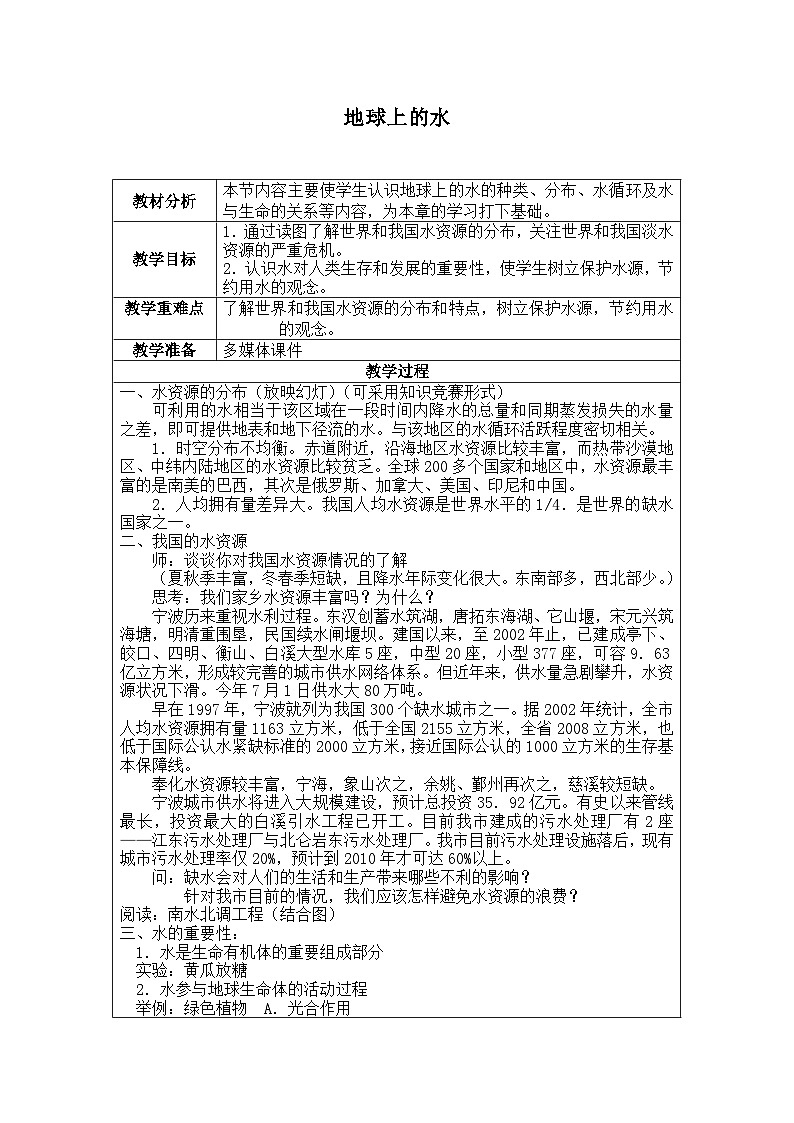 浙教版科学八年级上册1.1地球上的水_教案01