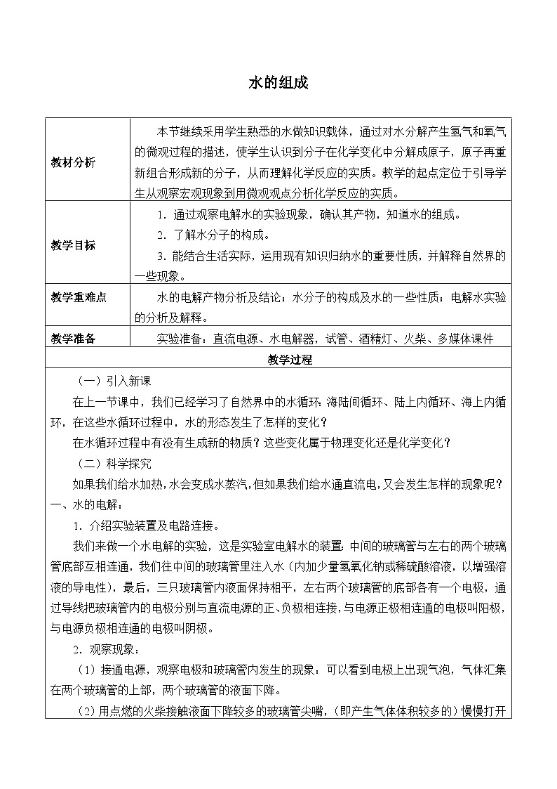 浙教版科学八年级上册1.2水的组成_教案01
