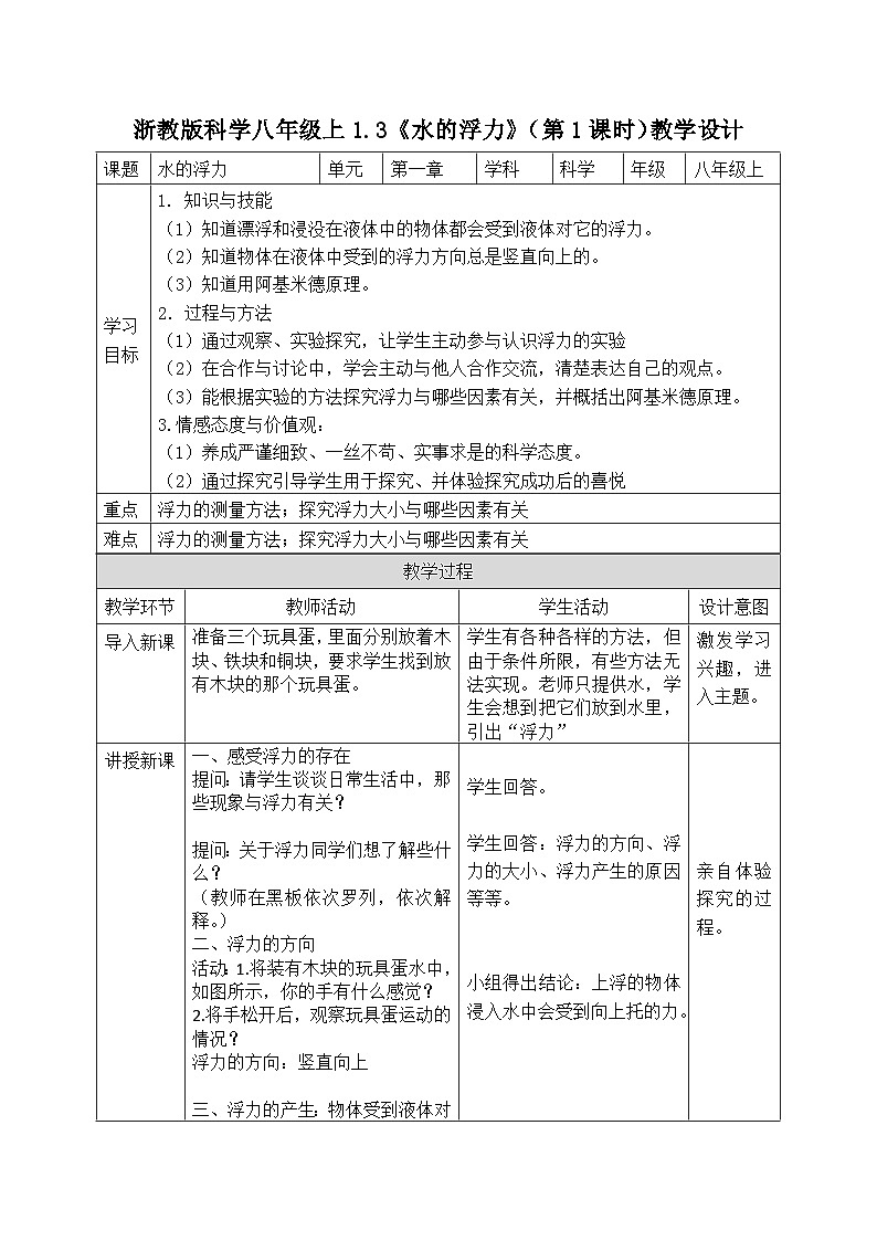浙教版科学八年级上册1.3水的浮力教案第1页