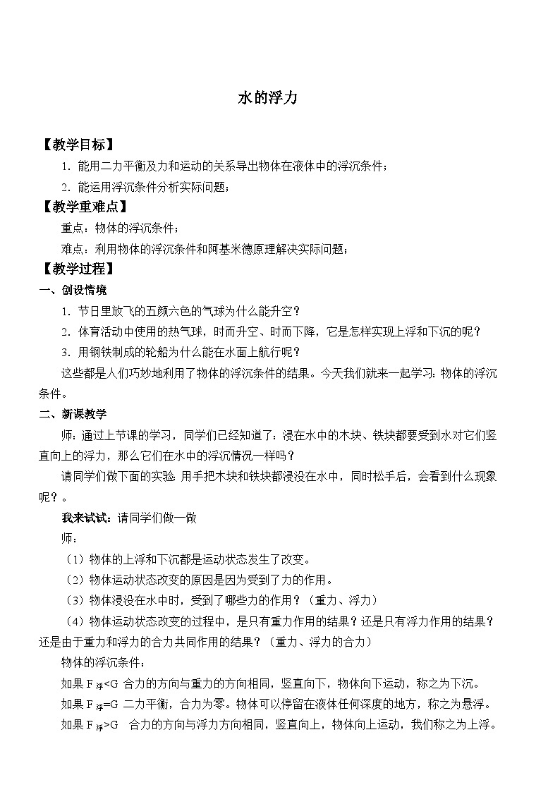 浙教版科学八年级上册1.3水的浮力_2教案第1页