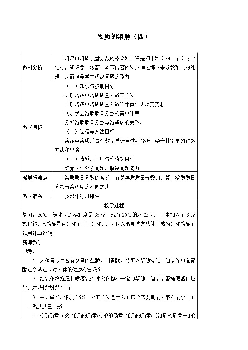 浙教版科学八年级上册1.5物质的溶解_4教案第1页