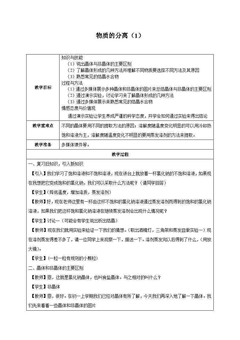 浙教版科学八年级上册1.6物质的分离_教案01