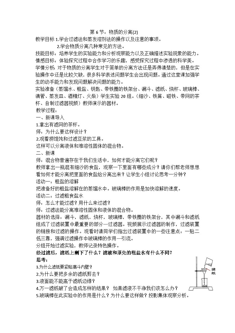 浙教版科学八年级上册1.6物质的分离(1)教案第1页