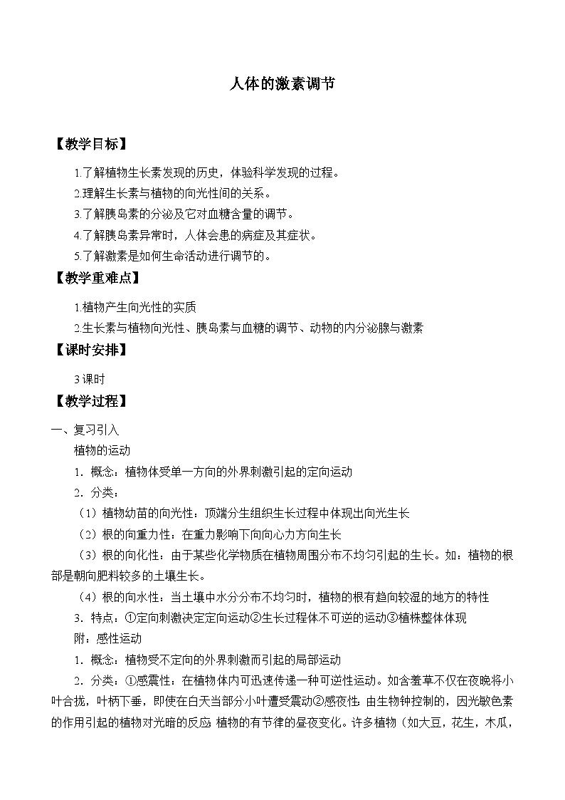 浙教版科学八年级上册3.2人体的激素调节_教案01