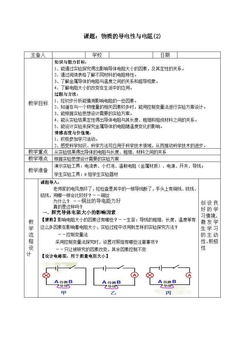 浙教版科学八年级上册4.3物质的导电性与电阻教案第1页