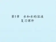 浙教版科学八年级上册第1章水和水的溶液复习课件