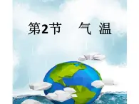 浙教版科学八年级上册2.2气温课件