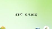 浙教版（2024）八年级上册第5节 天气预报教课ppt课件