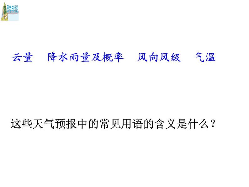 浙教版科学八年级上册2.5天气预报课件第3页