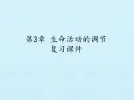 浙教版科学八年级上册第3章  生命活动的调节 复习课件