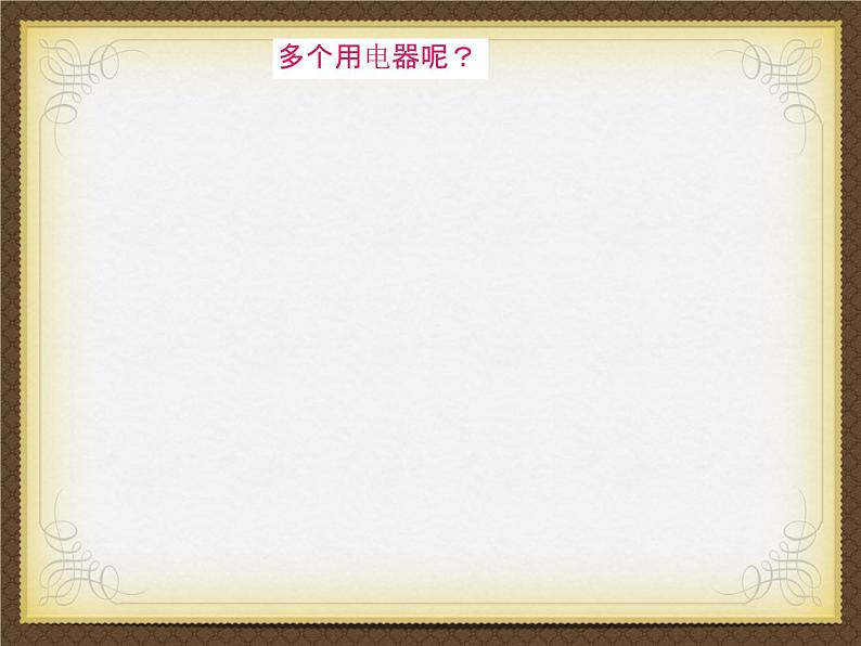 浙教版科学八年级上册4.7《电路分析与应用》课件第2页