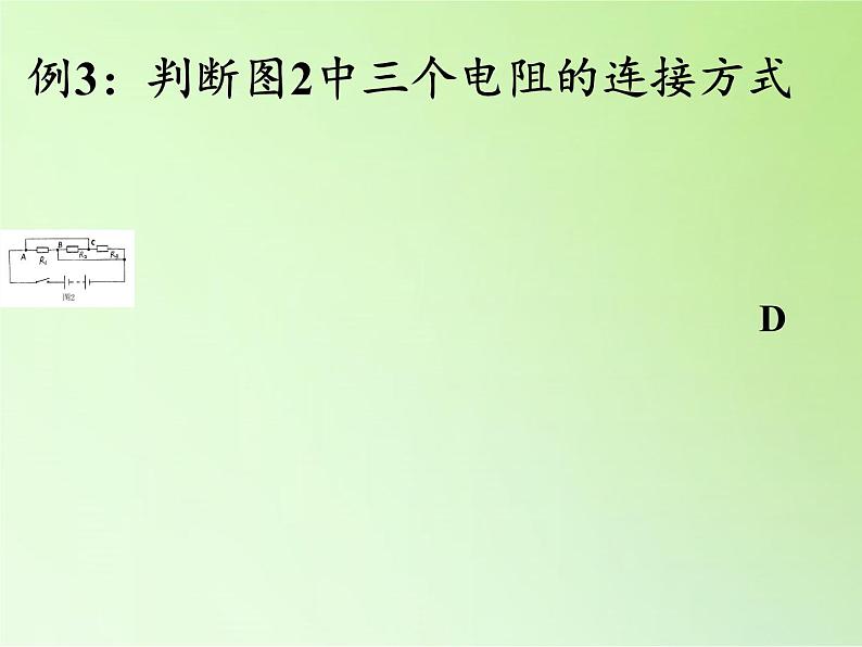 浙教版科学八年级上册4.7电路分析与应用课件第7页