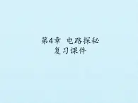 浙教版科学八年级上册第4章  电路探秘 复习课件