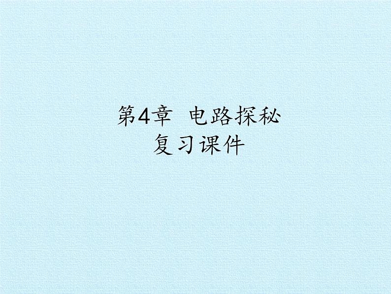 浙教版科学八年级上册第4章 电路探秘 复习课件01