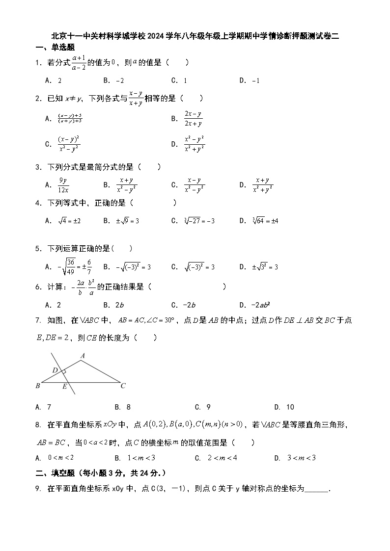 北京十一中关村科学城学校2024学年八年级年级上学期期中学情诊断押题测试卷二