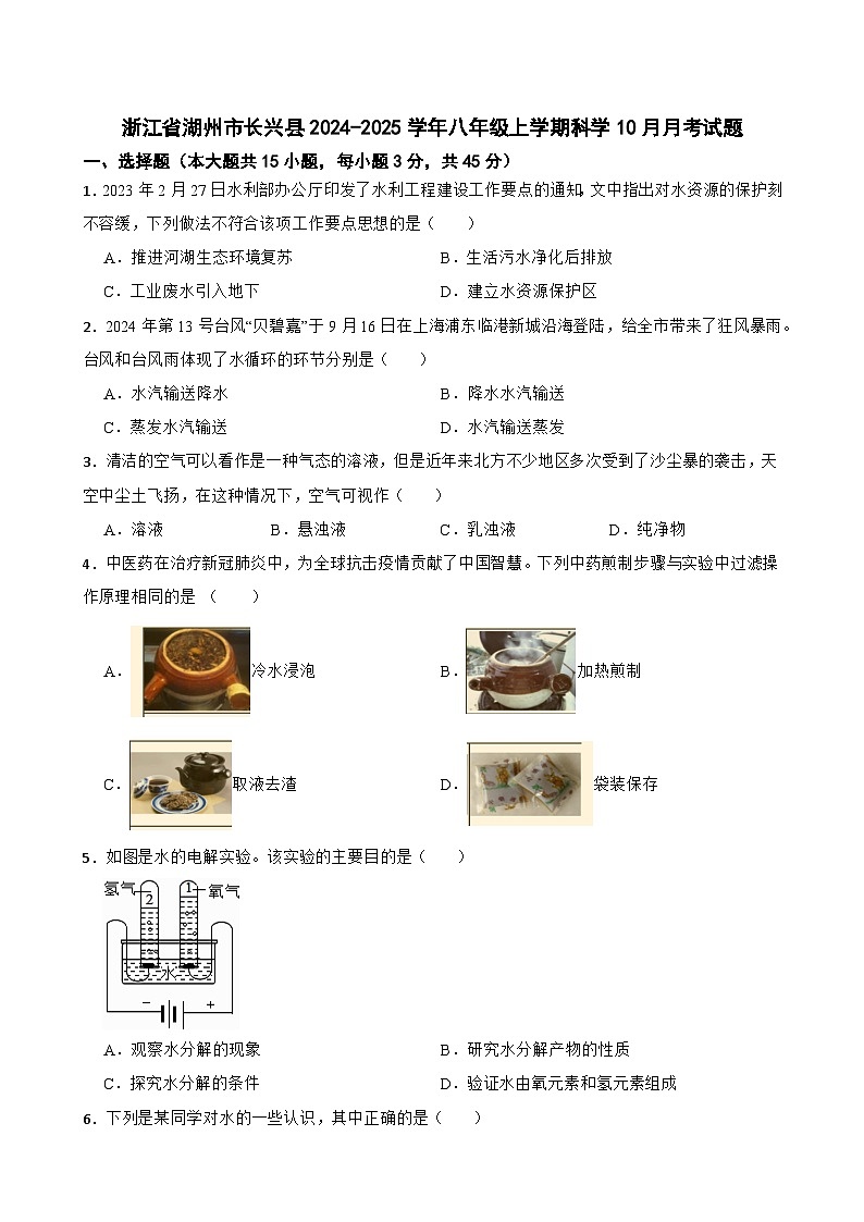 浙江省湖州市长兴县2024-2025学年八年级上学期10月月考科学试题第1页
