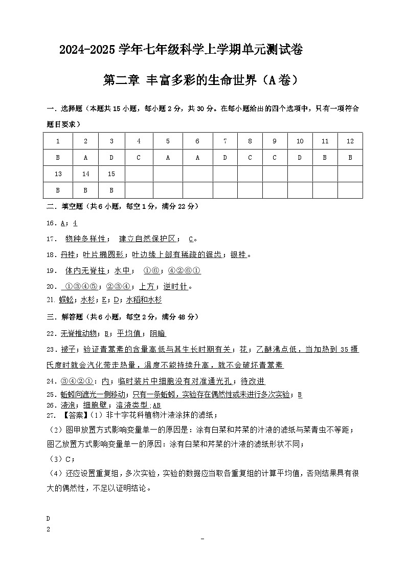 七上第二章 丰富多彩的生命世界 单元卷(A)参考答案第1页