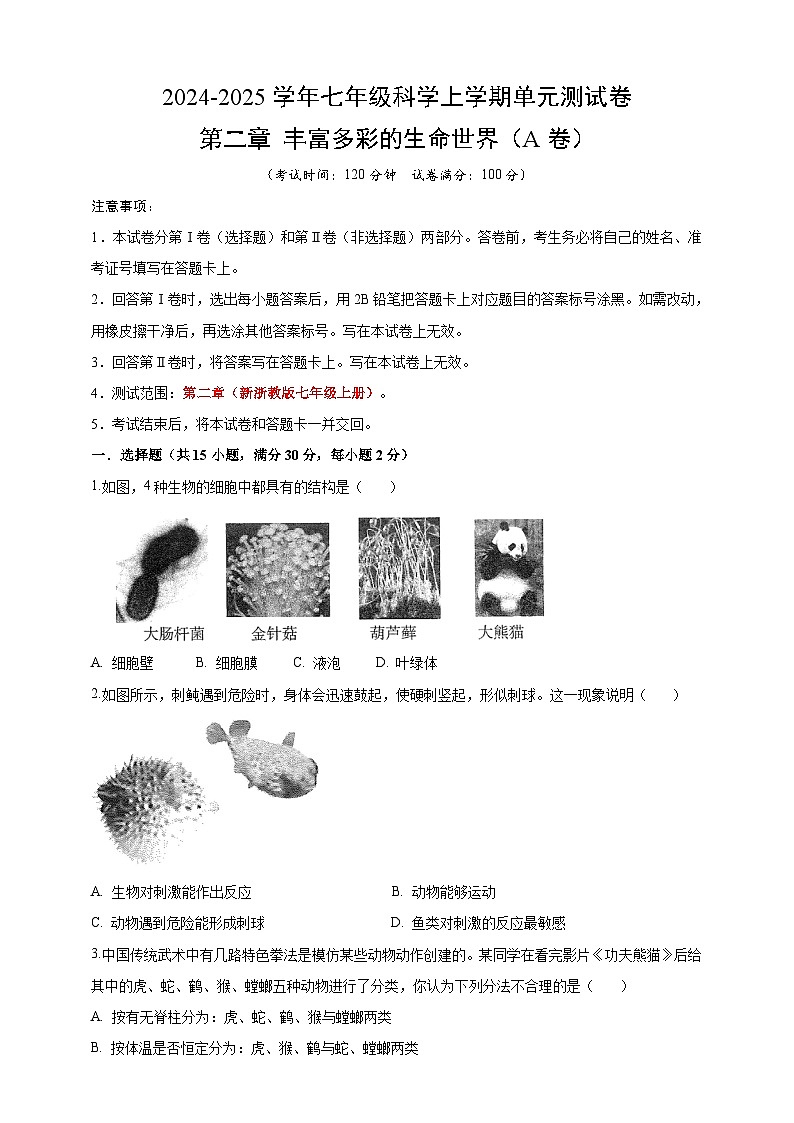 七上第二章 丰富多彩的生命世界 单元卷A第1页