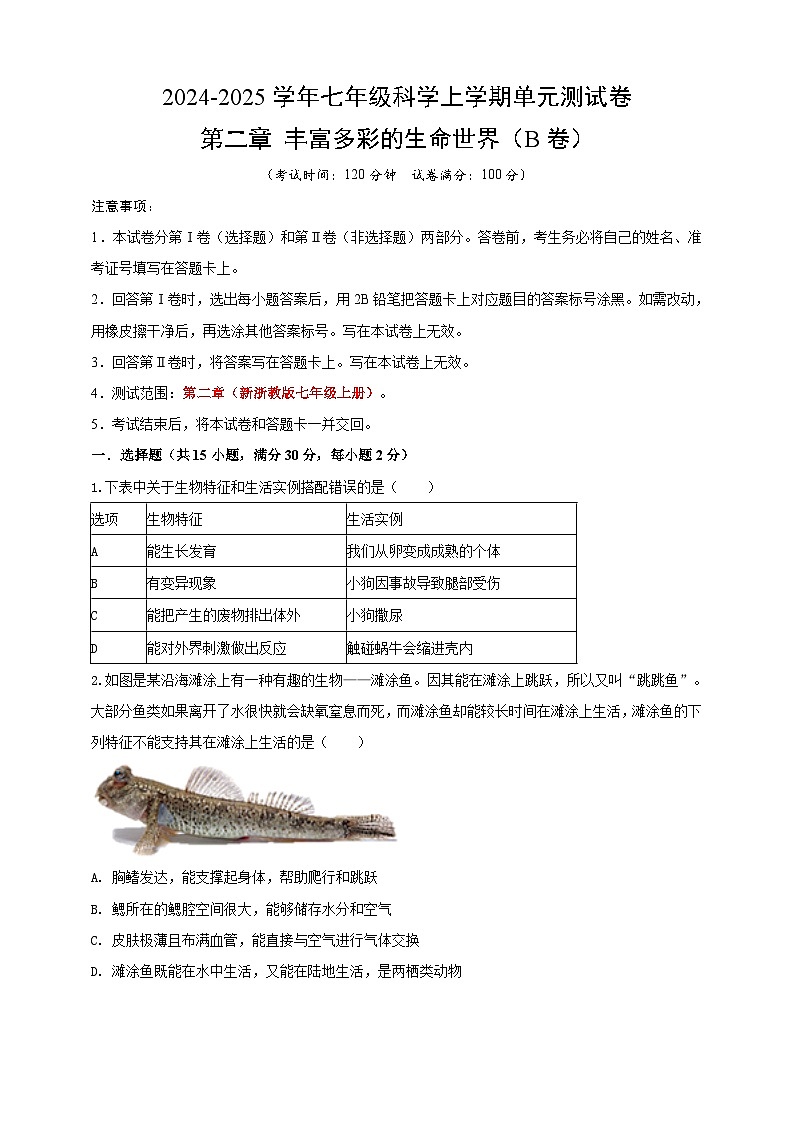 七上第二章 丰富多彩的生命世界 单元卷B第1页