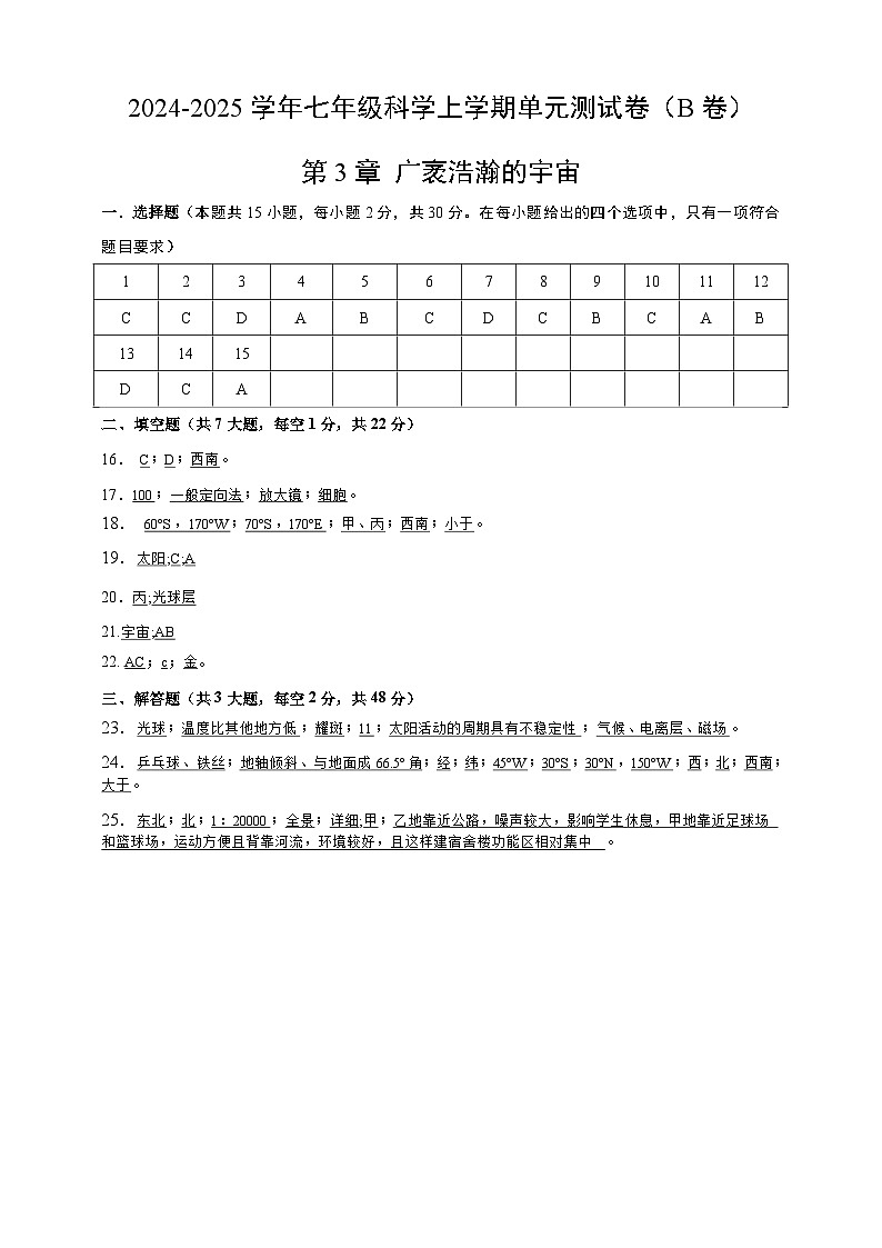 浙教版科学七上第三章 广袤浩瀚的宇宙 单元卷(B)答案第1页