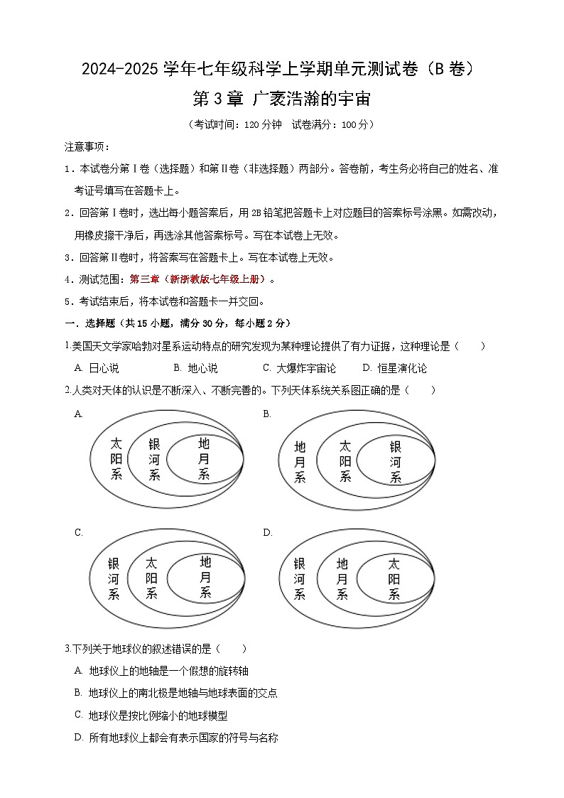 浙教版科学七上第三章 广袤浩瀚的宇宙测试卷B第1页