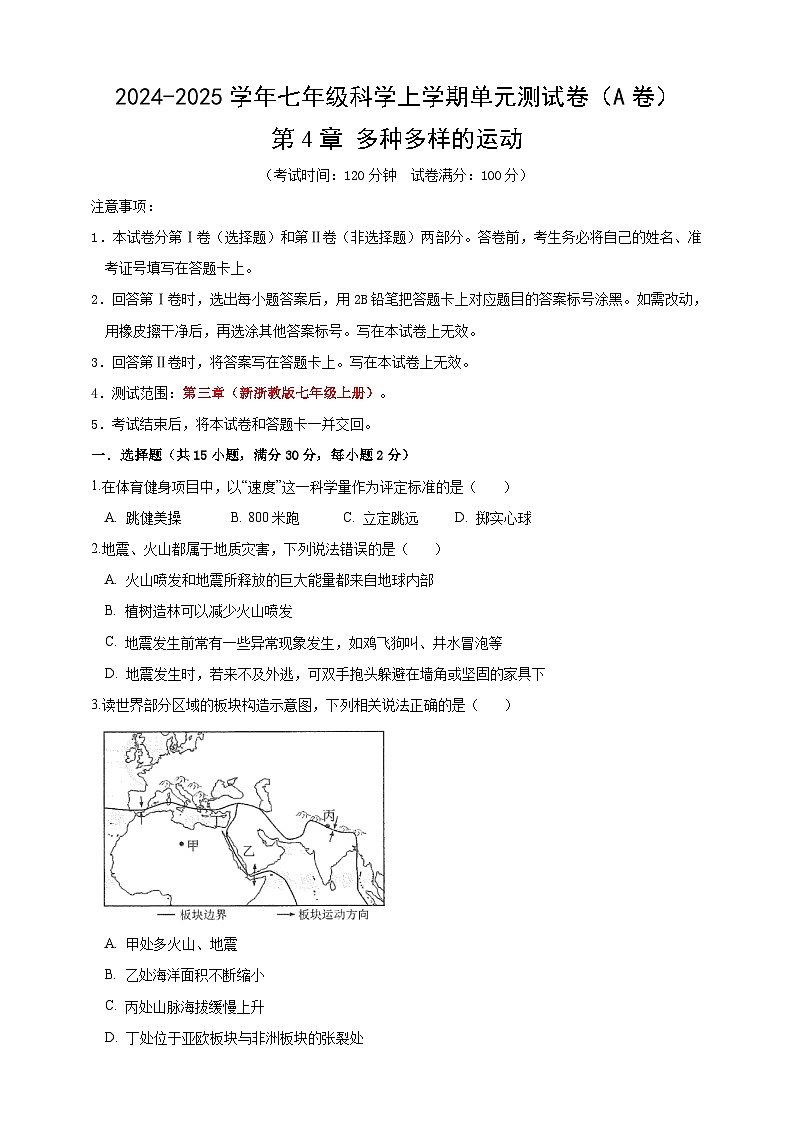 浙教版科学七上第四章 多种多样的运动测试卷A第1页