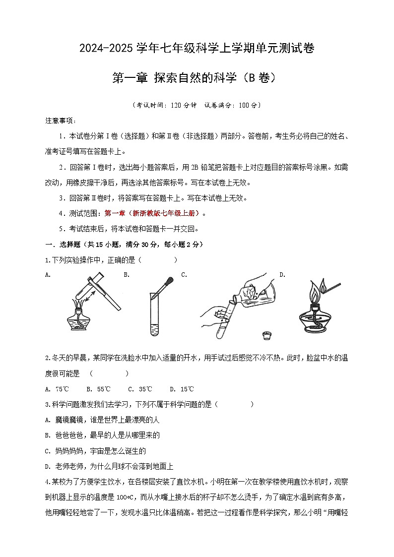 七上第一章 探索自然的科学 单元卷B第1页