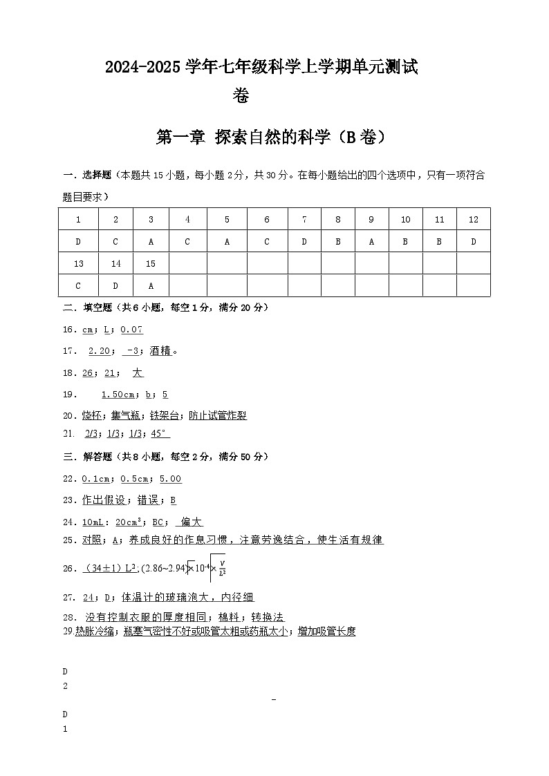 七上第一章 探索自然的科学 单元卷(B)答案第1页