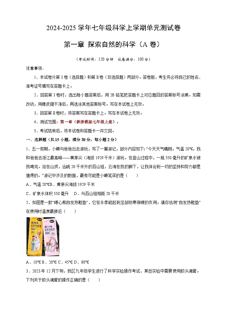 七上第一章 探索自然的科学 单元卷A第1页